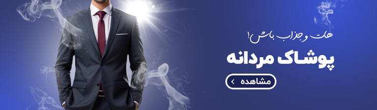 پوشاک سپیدار